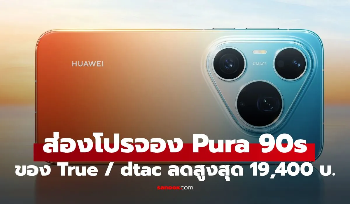 เปรียบเทียบดีล HUAWEI Pura 90s จาก AIS และ True 5G ส่วนลดและของแถมไหนคุ้มกว่า