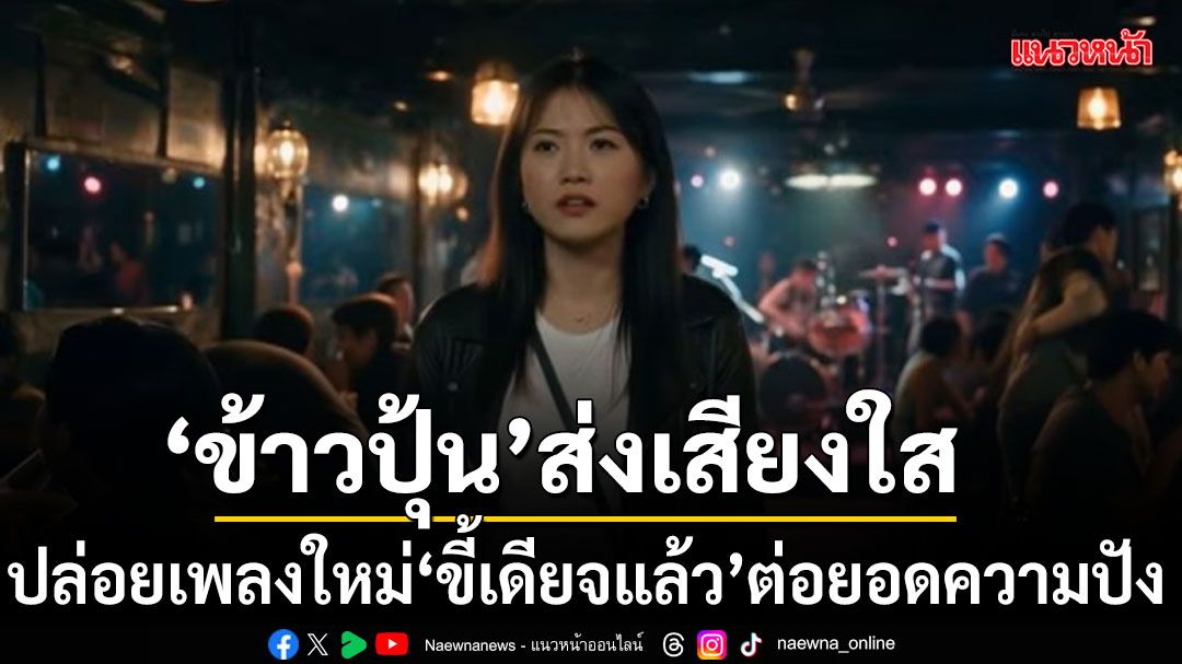 เพลงใหม่ศิลปินไทยกำลังเดือด ซิงเกิลและเวทีสดเร่งโมเมนตัมชาร์ตเพลง