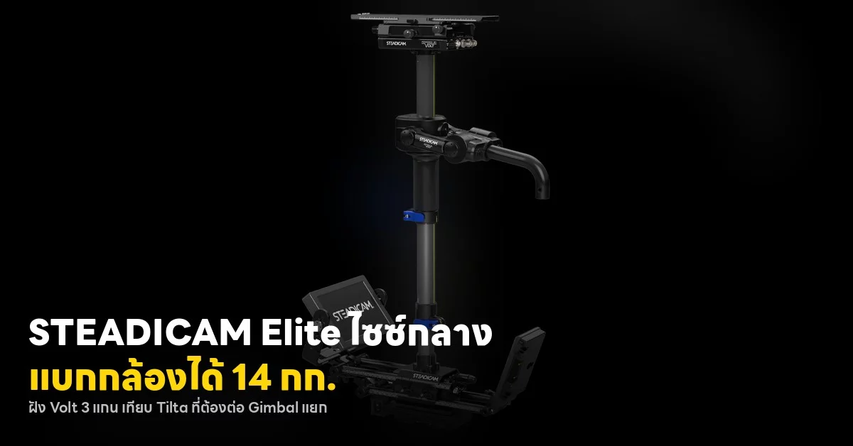 Steadicam Elite: mid-range stabilizer ที่เติมช่องว่างระหว่างกิมบอลมือถือกับริก cinema เต็มระบบ