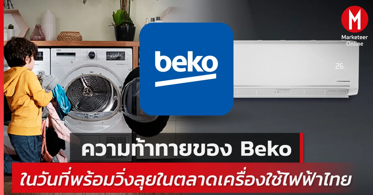 สมรภูมิเครื่องใช้ไฟฟ้าอัจฉริยะ ศึกแบรนด์เอเชียและยุโรปชิงแชมป์ตลาด