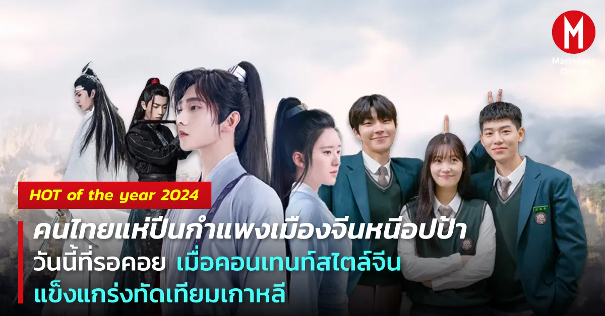 ซีรีส์จีนยอดฮิตบุกสตรีมมิ่งเอเชีย ท้าชนกระแสเกาหลี