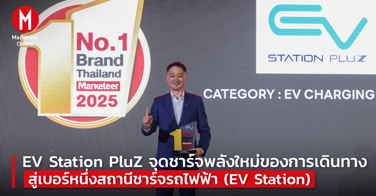 สถานีชาร์จรถไฟฟ้า EV Station PluZ จากปลั๊กอินความสุขสู่โครงสร้างพื้นฐานหลัก