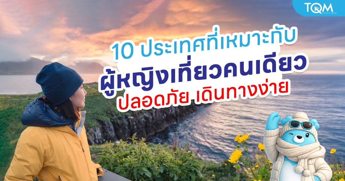 10 ประเทศปลอดภัยสำหรับผู้หญิงเที่ยวคนเดียว พร้อมคู่มือเตรียมตัว