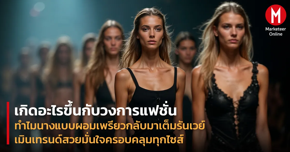 ผ้าบางเบาจากรันเวย์กลับมาแล้ว: เมื่อความหลากหลายปะทะค่านิยมผอมเพรียว