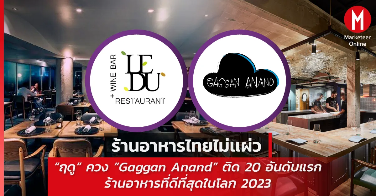 ร้านอาหารไทยชั้นยอดพิชิตเวทีรางวัลระดับโลกได้อย่างไร