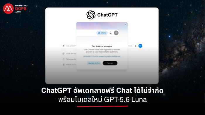 ใช้ ChatGPT ฟรีไม่จำกัดให้เต็มประสิทธิภาพสำหรับงานและการเรียน