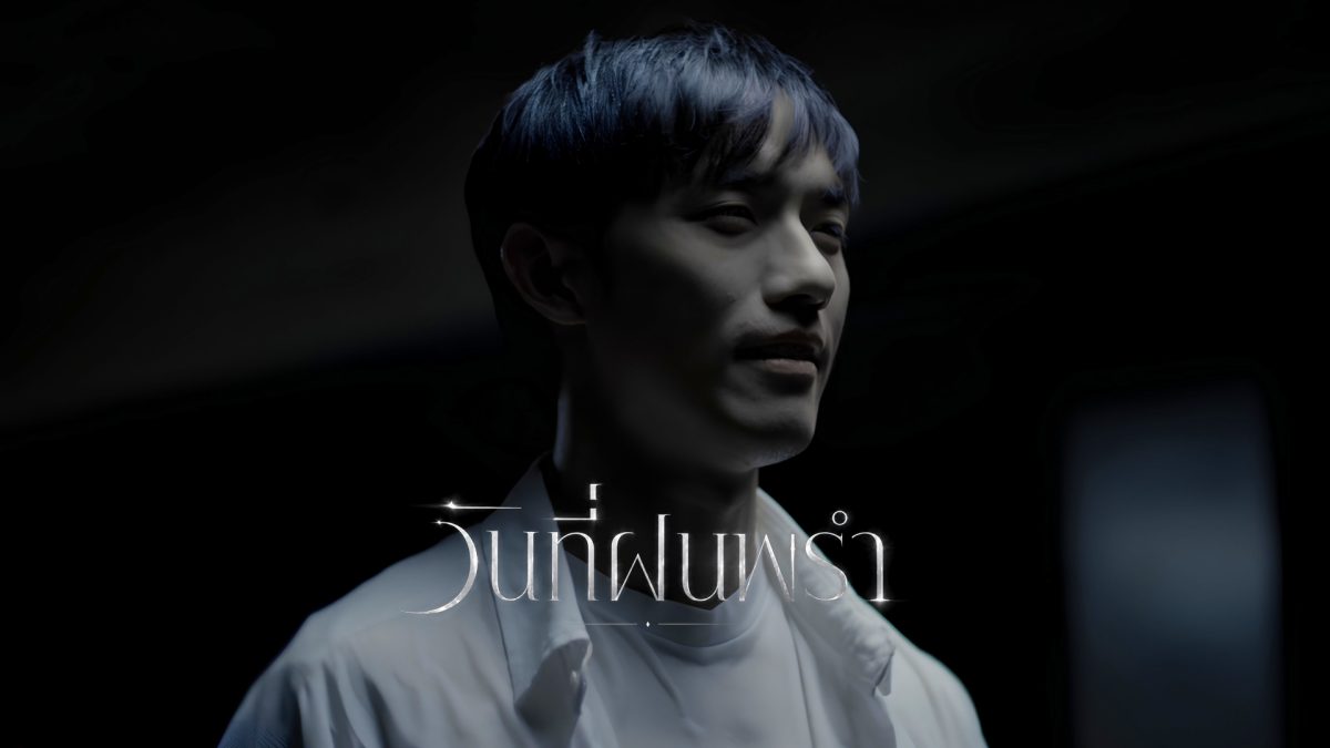 จากหัวใจสู่สตรีมมิง: เมื่อความเสียใจกลายเป็นซิงเกิลใหม่อารมณ์จัดเต็ม