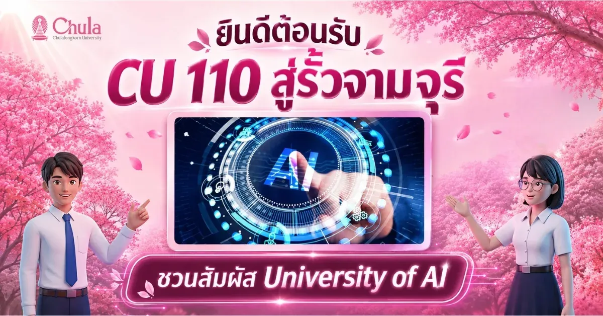 มหาวิทยาลัย AI กำลังเปลี่ยนเกมส์การศึกษาและอาชีพ