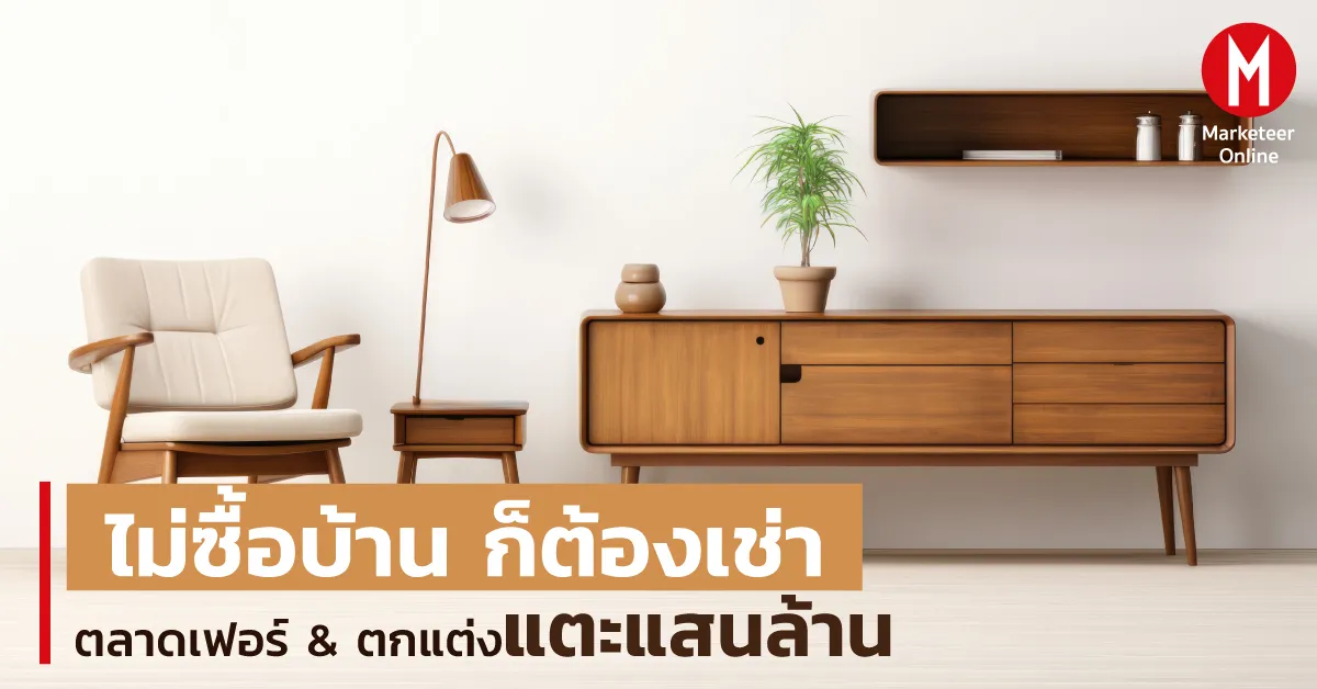 พรีเมียมแบรนด์เฟอร์นิเจอร์ลุยตลาดไทย: จากโชว์รูมสู่ดิจิทัลมาร์เก็ตเพลส