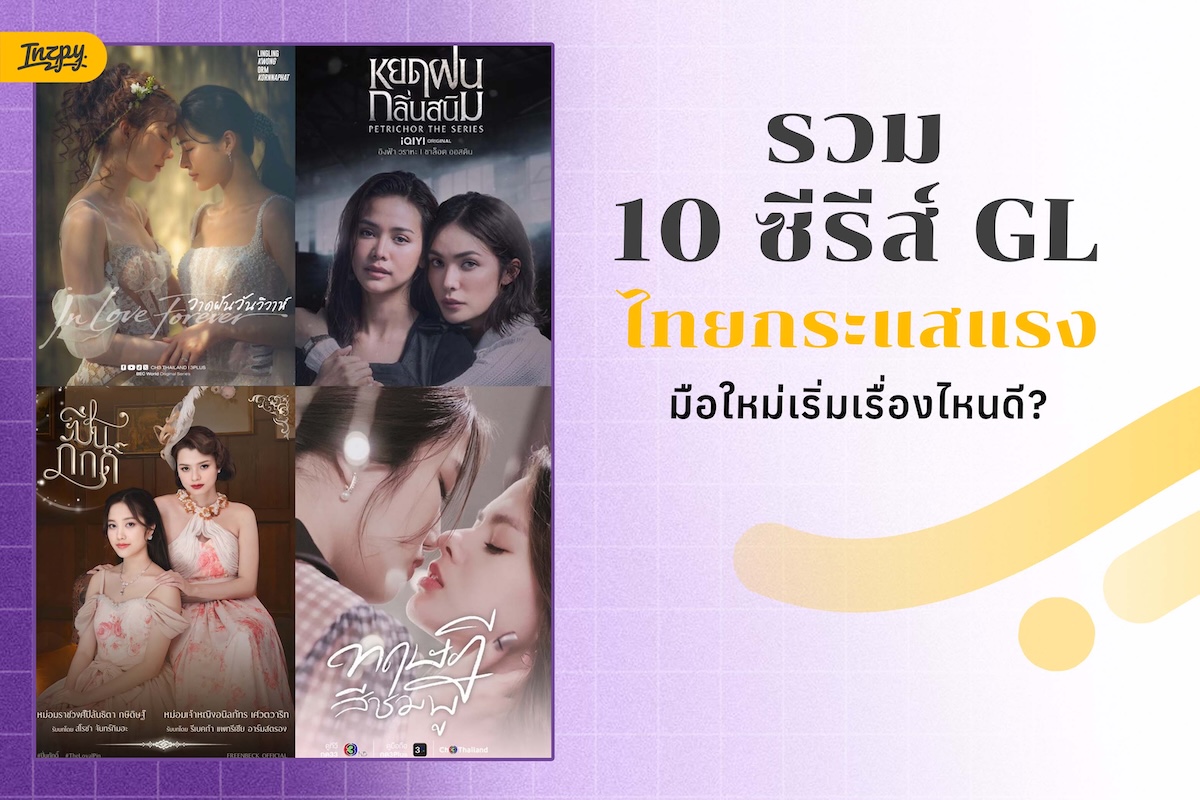 เริ่มดูซีรีส์ GL ยังไงให้ตรงใจ รวมลิสต์ซีรีส์รักสาวเรื่องแรกที่ควรลอง