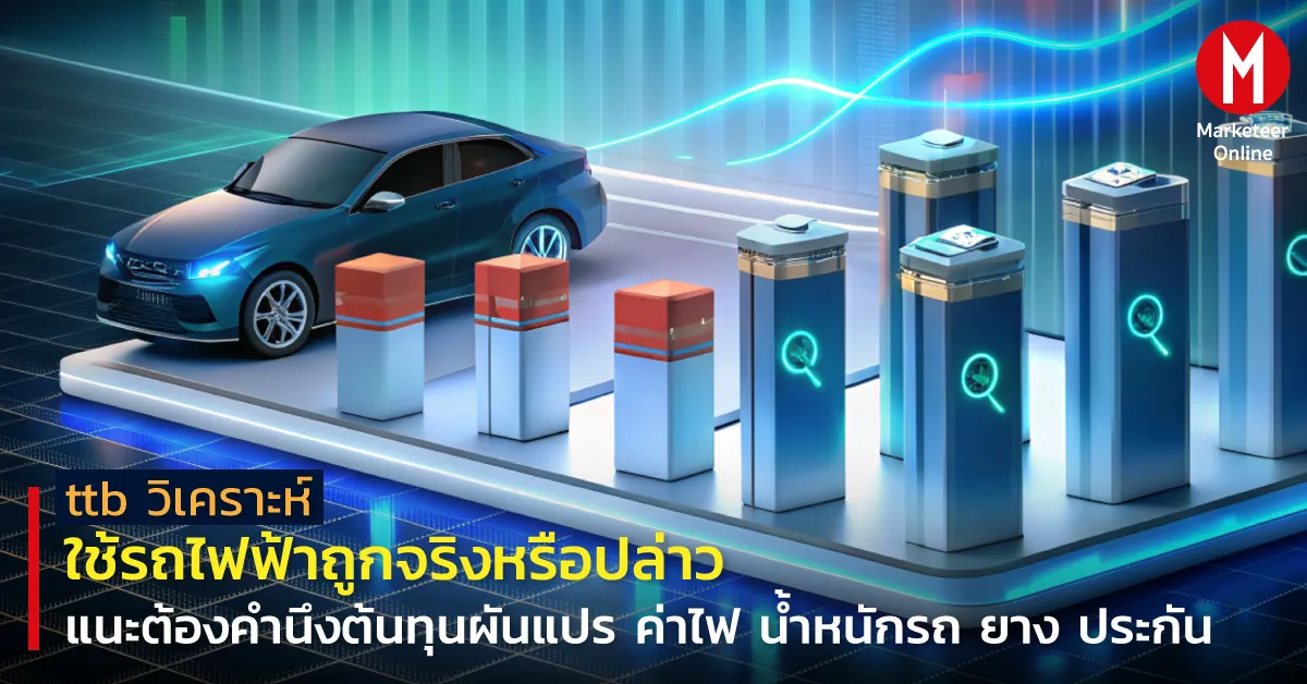 ค่าใช้จ่ายจริงของรถไฟฟ้า เปรียบเทียบ Tesla, BYD ไฮบริด และ MG4 EV