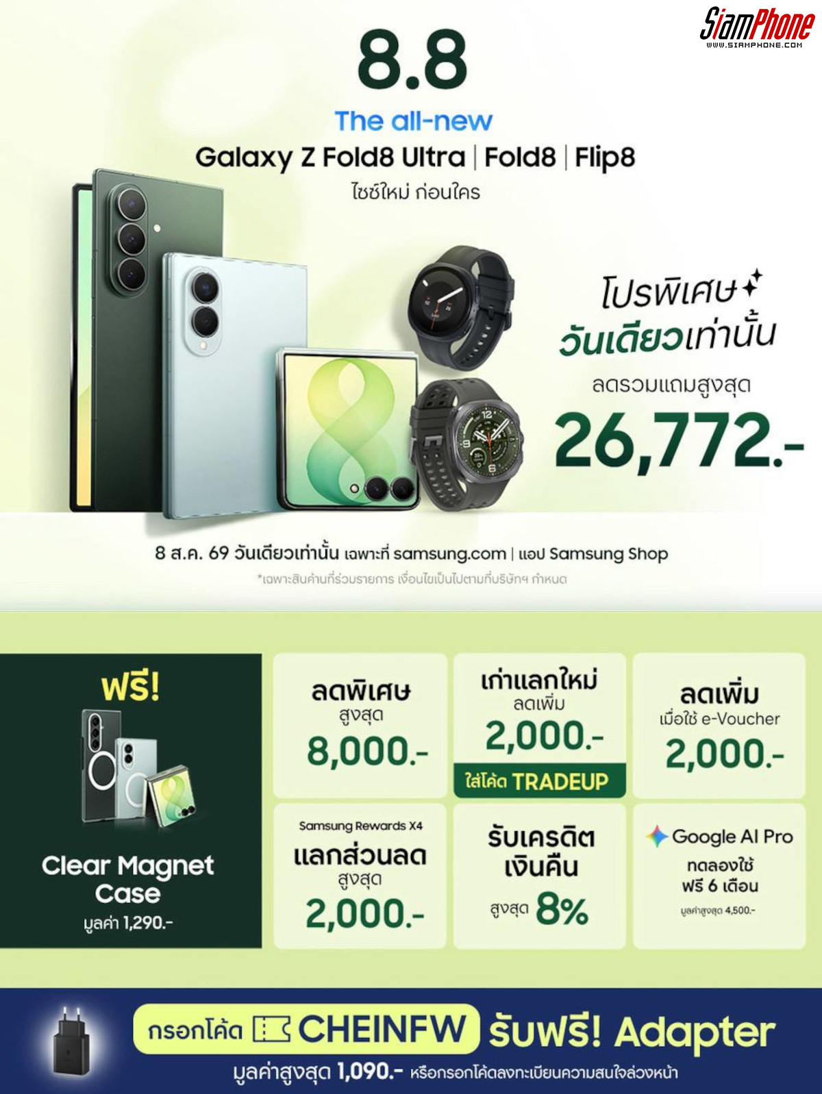Galaxy Z Fold8 และ Flip8 ดีล 8.8 ส่วนลดแรงสุดแห่งปี