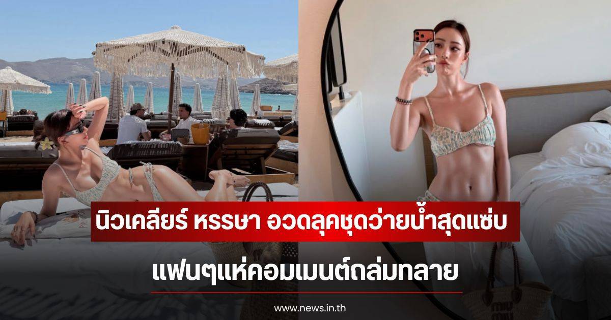 โมเมนต์ริมทะเลของคนดังกำลังนิยามเทรนด์ชุดว่ายน้ำฤดูร้อน