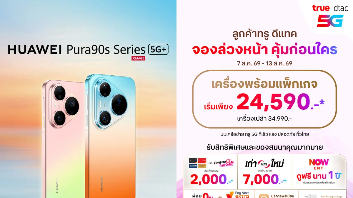 ดีลเปิดจอง Huawei Pura 90s Pro / Pro Max เทียบโปร True 5G และ AIS 5G-ADVANCED