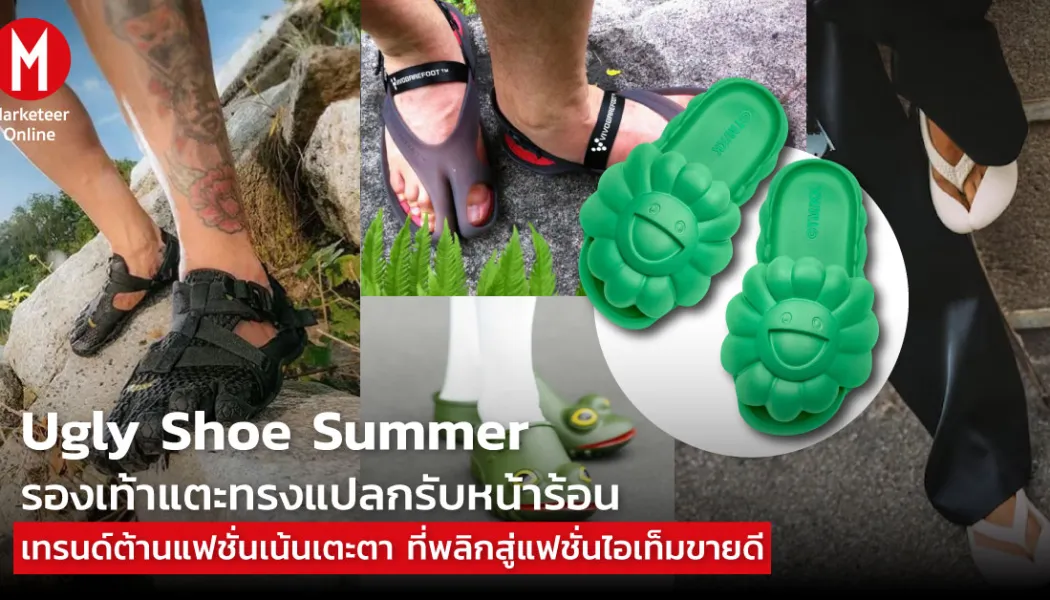 จากรองเท้าแตะหัวโตสู่สนีกเกอร์โฟม: เมื่อความสบายเขย่าโลกแฟชั่น