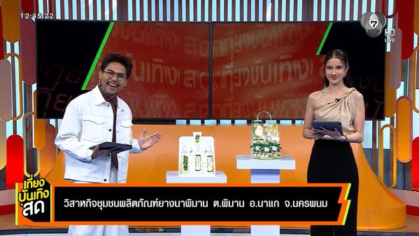 วิสาหกิจชุมชนกับแบรนด์ดูแลผมที่เริ่มจากหมู่บ้านสู่เวทีโลก