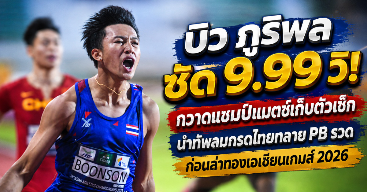 นักกรีฑาเอเชียคนแรกวิ่ง 100 เมตรต่ำกว่า 10 วินาที: เส้นทางใหม่ของลมกรดและสมรภูมิเอเชียนเกมส์