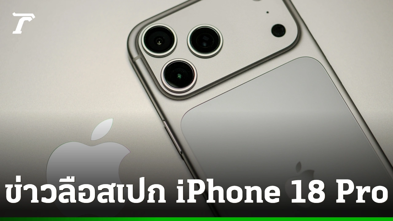 ราคา iPhone เพิ่มขึ้น: สิ่งที่สาย Pro ต้องคิดก่อนอัปเกรด