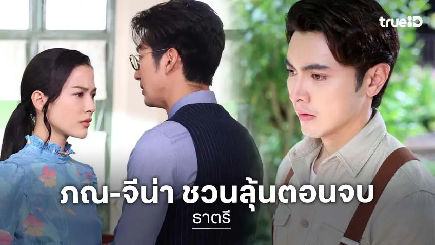 ซีรีส์ไทยตอนจบในฤดูกาลเดียว: เมื่อทุกเส้นแค้นรักและเรตติ้งระเบิดพร้อมกัน