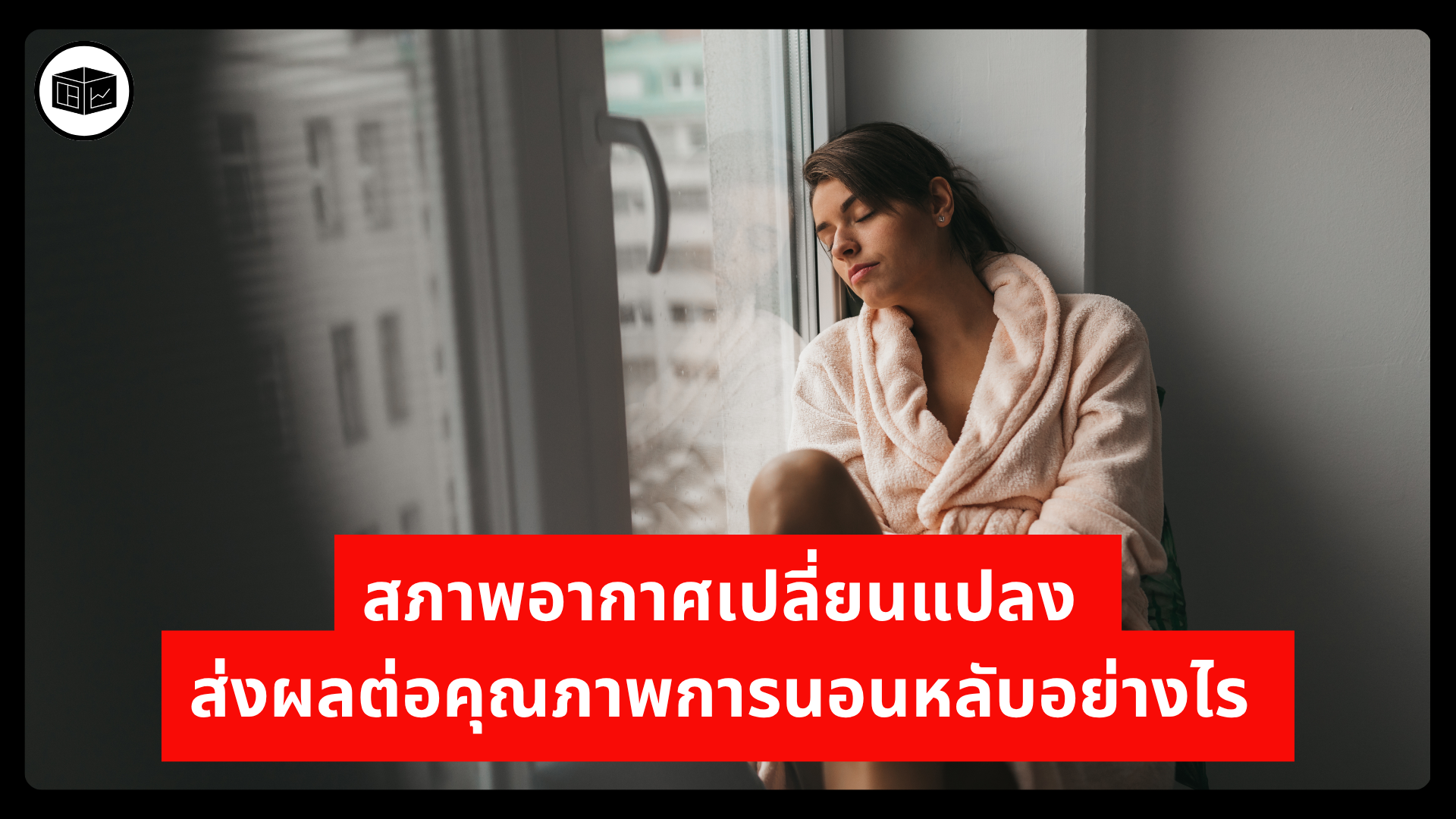 อากาศร้อนกำลังขโมยการนอนของคุณ วิธีคืนความเย็นให้คืนหลับ