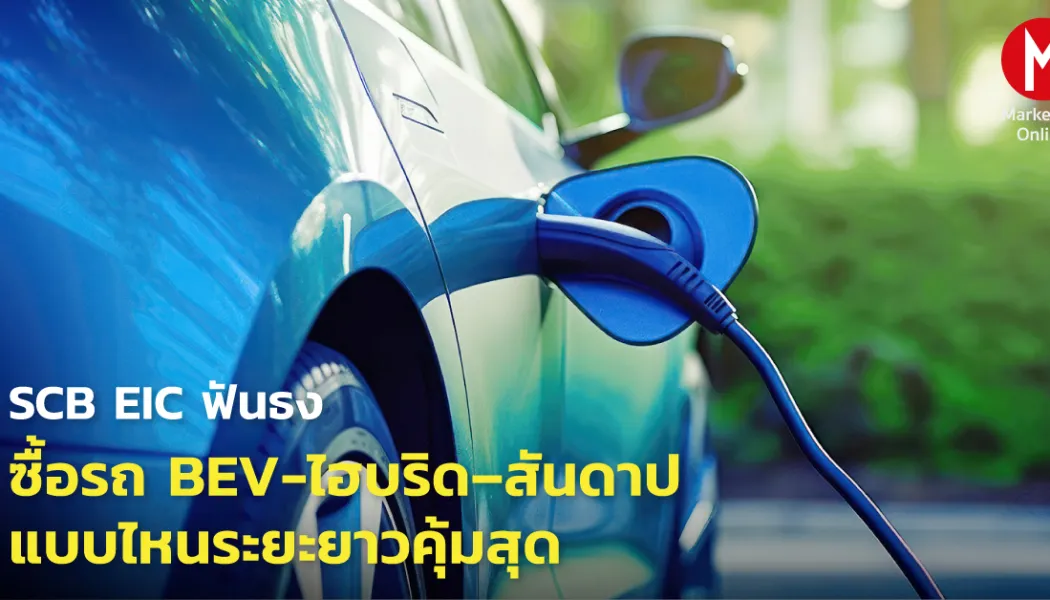 ค่าใช้จ่ายจริงของรถไฟฟ้า เปรียบเทียบ Tesla, BYD ไฮบริด และ MG4 EV