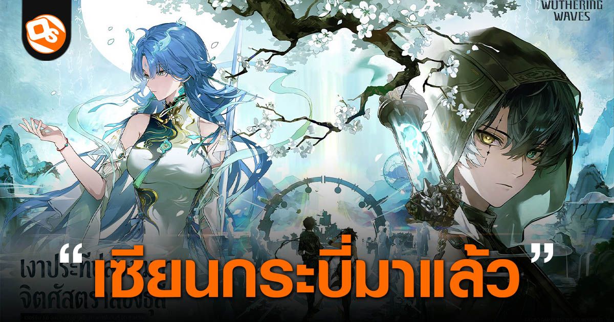 วิเคราะห์ Wuthering Waves 3.6: Qingxiao, Jingran และพลังเรื่องเล่า Lamplight Mirage