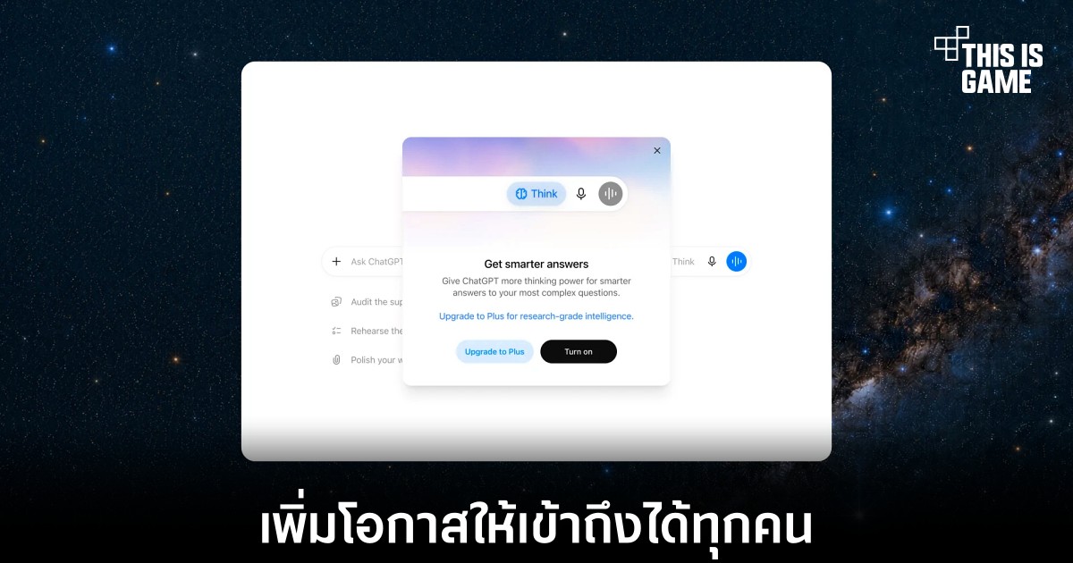 GPT-5.6 อัปเดต: ChatGPT ฟรีฉลาดขึ้นและเข้าถึงง่ายขึ้น
