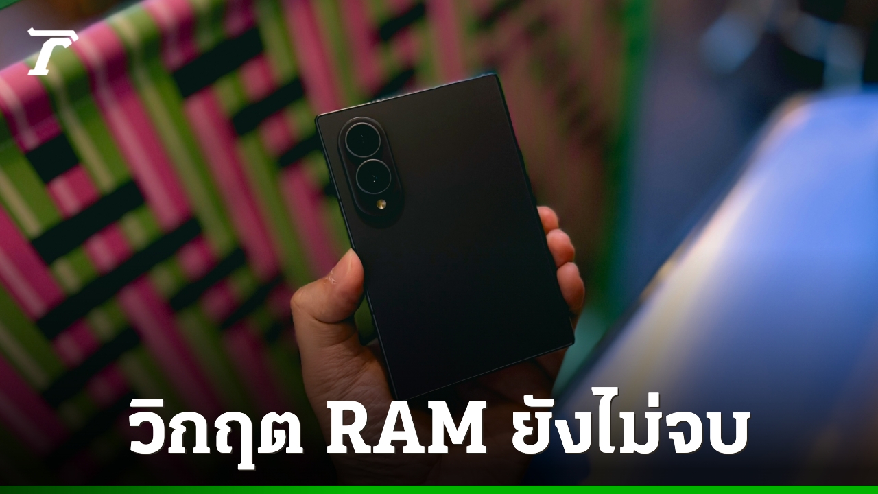 วิกฤต RAM ราคาสูง ยืดเยื้อ ผู้ประกอบพีซีต้องคิดใหม่ทั้งงบและจังหวะอัปเกรด