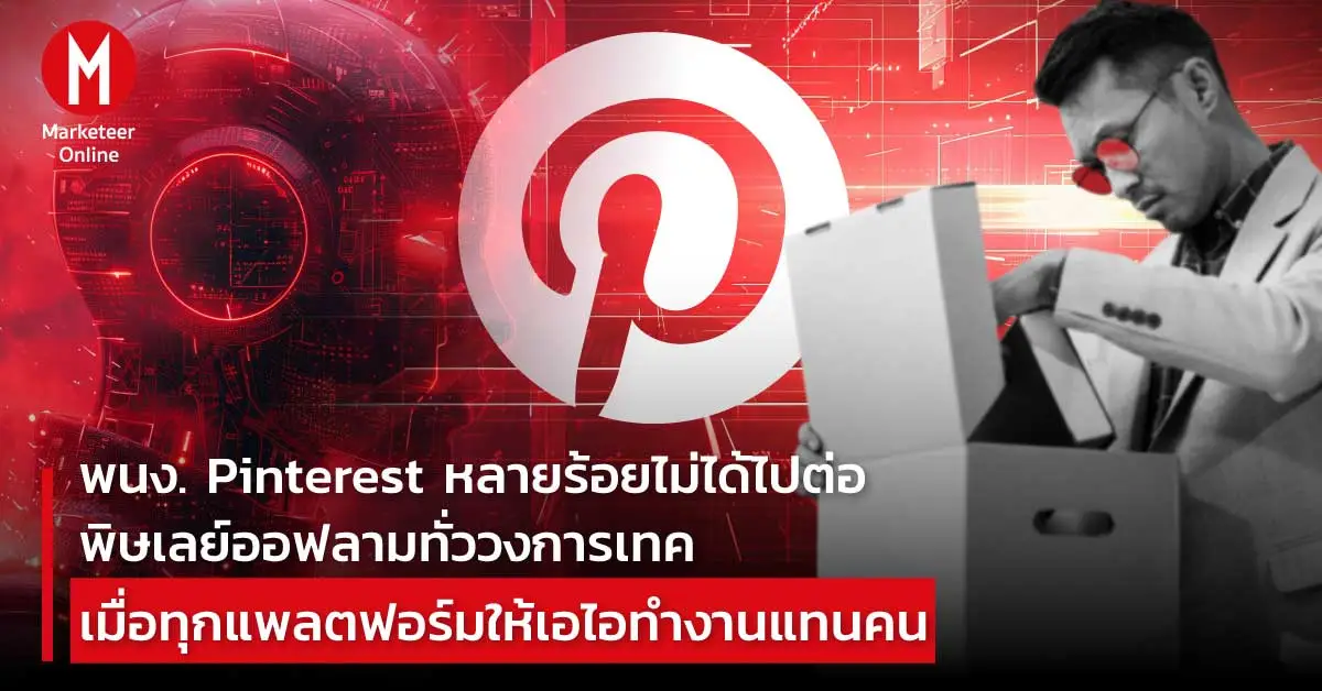 AI กำลังรื้อโครงสร้างงานสื่อ จากเลย์ออฟสู่การเปลี่ยนบทบาท
