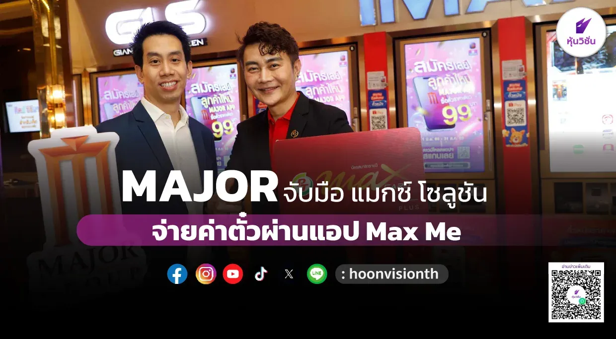 ซื้อตั๋วหนังผ่านแอปด้วย Mobile wallet เปลี่ยนโรงหนังให้ไร้แคชเชียร์