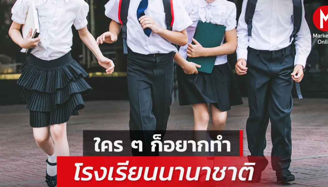 โรงเรียนนานาชาติไทยกำลังปั้นเด็กรุ่นใหม่ให้พร้อมสู่เวทีโลก