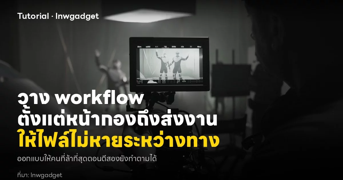 สร้างวิดีโอ workflow มาตรฐานให้ทีมรอดทุกโปรเจกต์