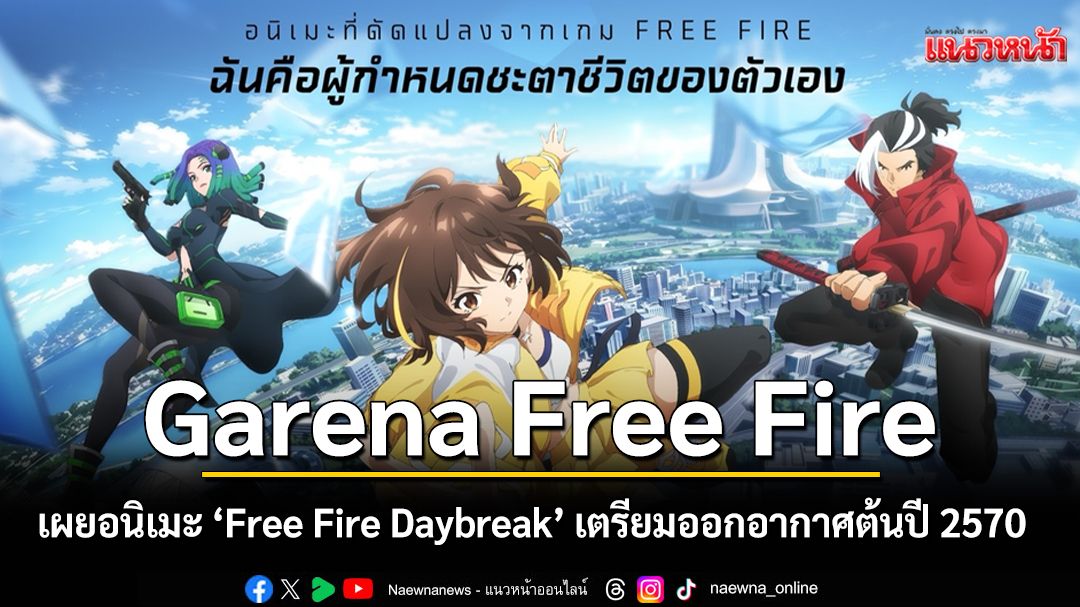 Free Fire Daybreak อนิเมะก้าวใหม่ของเกมมือถือสู่จักรวาลบันเทิง