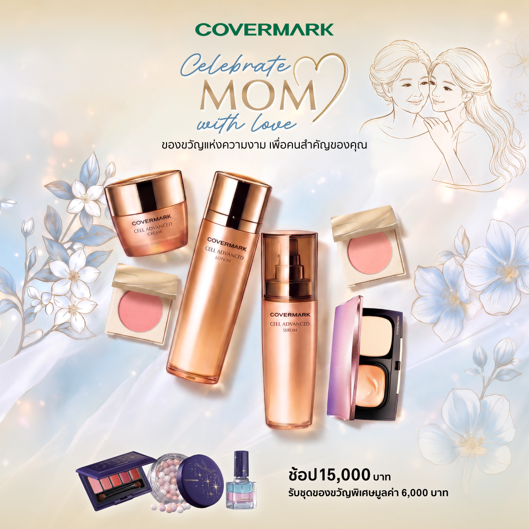 COVERMARK โปรโมชั่นวันแม่ แจกเซตของขวัญแต่งหน้าสุดพรีเมียม