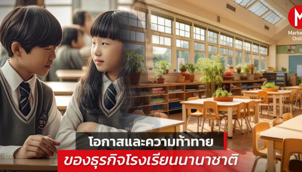 โรงเรียนนานาชาติไทยกำลังปั้นเด็กรุ่นใหม่ให้พร้อมสู่เวทีโลก