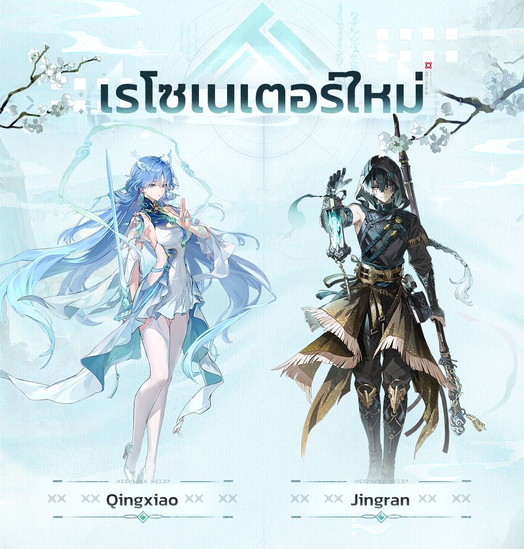 วิเคราะห์ Wuthering Waves 3.6: Qingxiao, Jingran และพลังเรื่องเล่า Lamplight Mirage