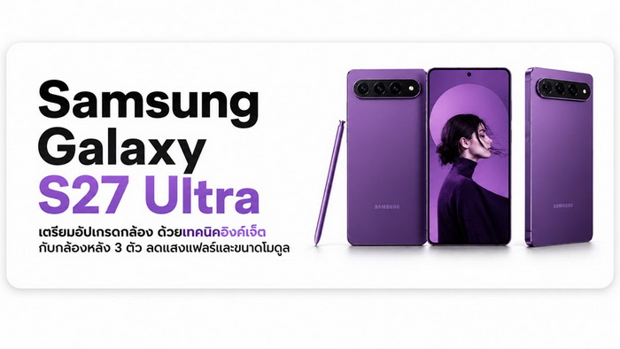 กล้อง Samsung Galaxy S27 Ultra ใหม่: เลนส์น้อยลง แต่กลยุทธ์กล้องฉลาดขึ้น