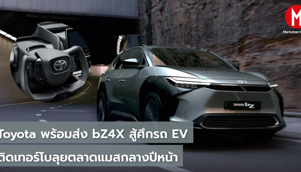 Toyota bZ4X เข้าตลาด EV: แบรนด์ญี่ปุ่นกับศึกกลางสมรภูมิรถไฟฟ้า