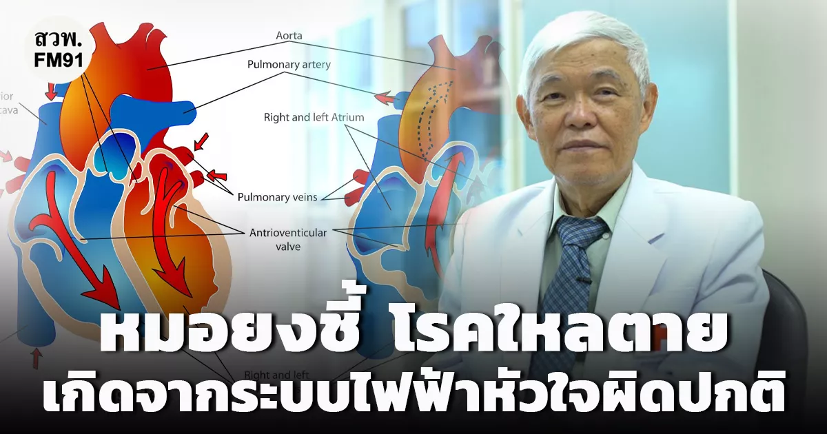 ภัยเงียบยามหลับ โรคใหลตายกะทันหันที่เริ่มจากหัวใจ