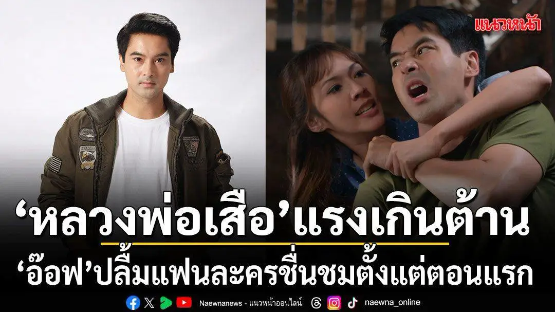 หลวงพ่อเสือ เปิดตัวแรง ละครไทยใหม่ที่เขย่าตลาดซีรีส์