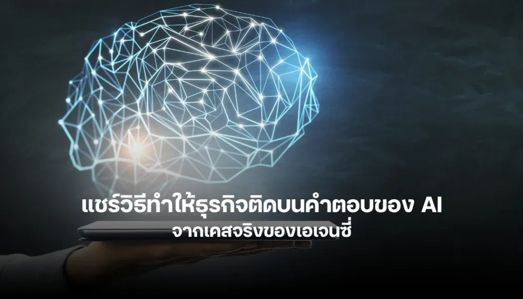 ทำให้ AI ยอมอ้างอิงเว็บของคุณด้วย GEO กลยุทธ์ AI สำหรับธุรกิจเล็ก