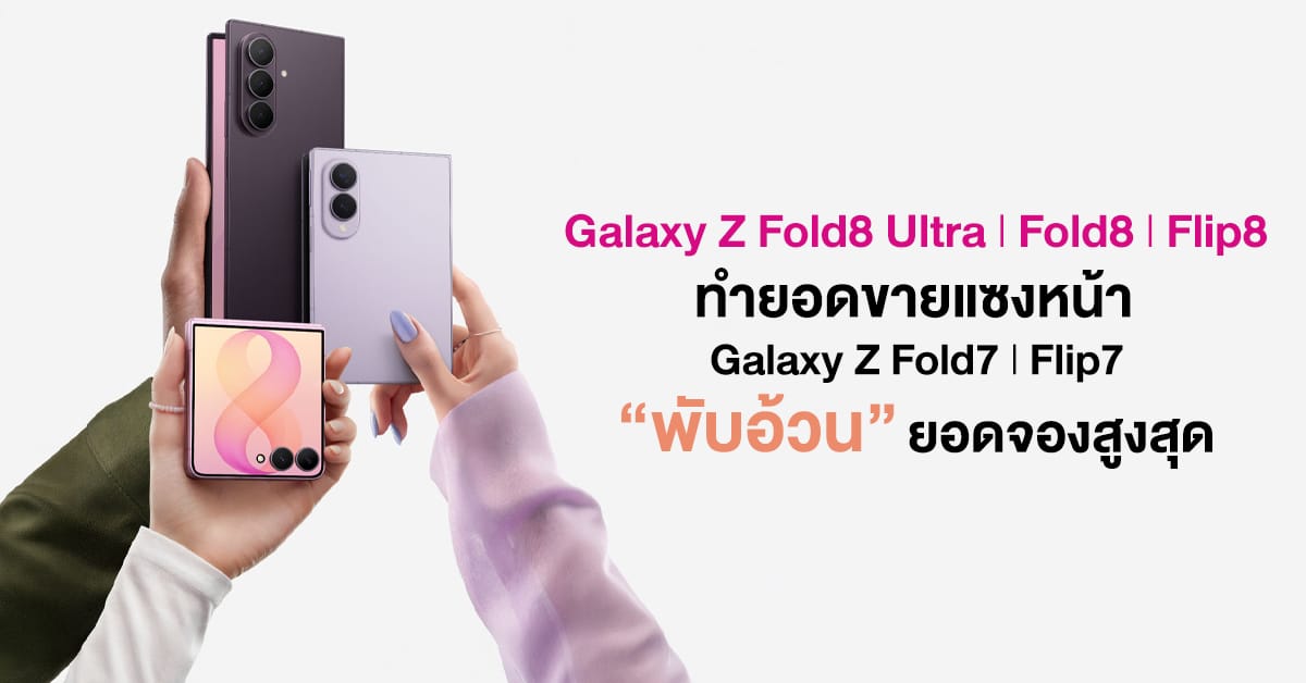 Galaxy Z Fold8 ดันมือถือพับได้สู่กระแสหลัก เมื่อพรีออร์เดอร์พุ่งเกินเป้า