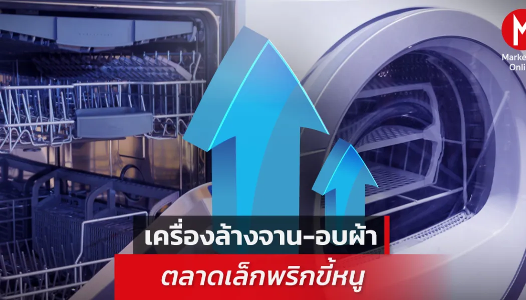 สมรภูมิเครื่องใช้ไฟฟ้าอัจฉริยะ ศึกแบรนด์เอเชียและยุโรปชิงแชมป์ตลาด