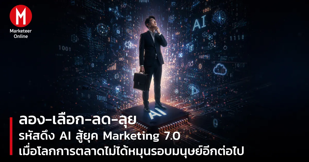 AI แนะนำสินค้า กำลังสั่นคลอน Brand Loyalty ยุคใหม่