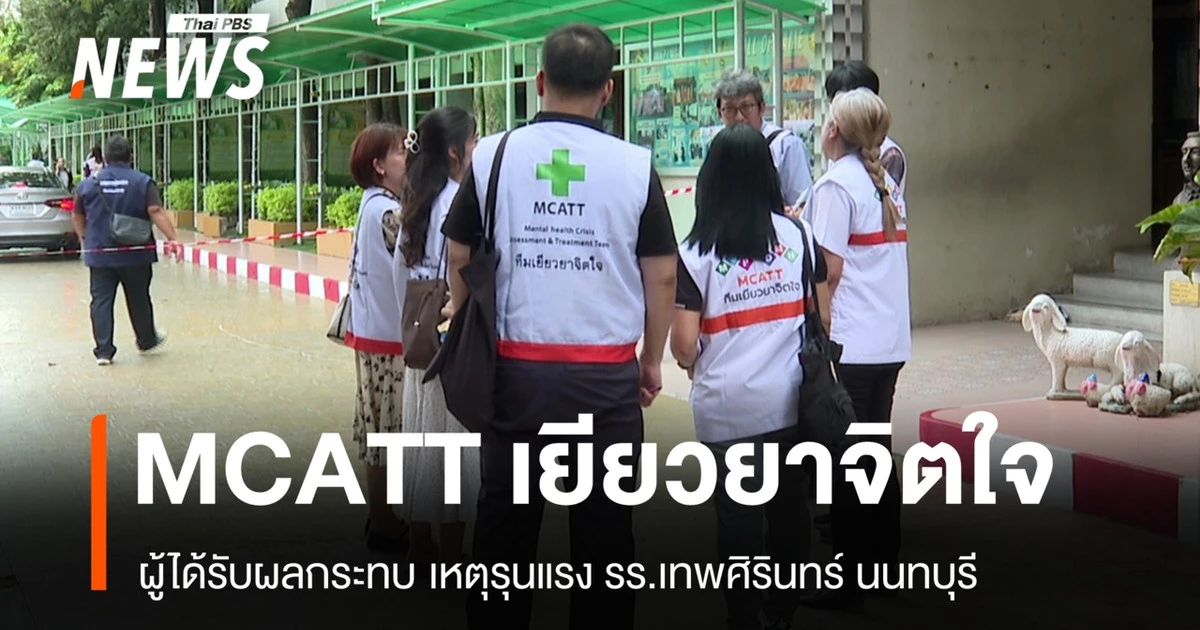 ทีม MCATT แนวหน้าการเยียวยาจิตใจหลังเหตุรุนแรงในโรงเรียน