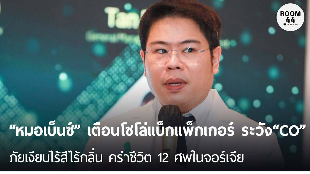 ทำไมคนหนุ่มสาวแข็งแรงถึงตายคานอนระหว่างเดินทางคนเดียว