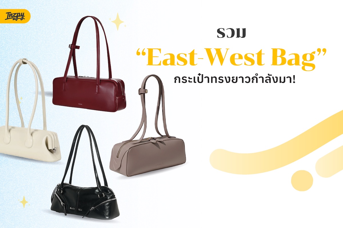 กระเป๋า East-West ทรงกระเป๋าฮิตที่ควรมีสักใบ