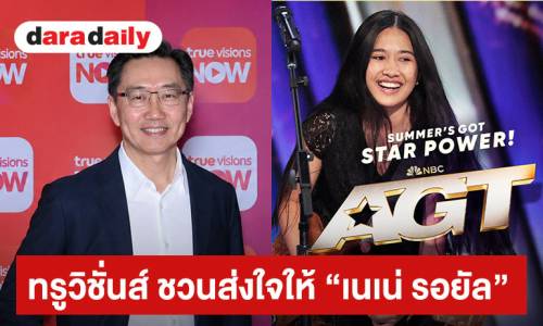 เส้นทางร็อกสตาร์เยาวชน เนเน่ รอยัล AGT บนเวทีโลก