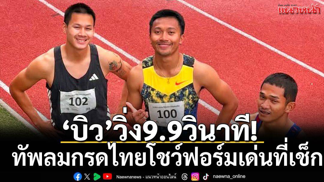 นักกรีฑาไทย 100 เมตรแตะระดับทวีป กับสถิติ 9.99 วินาทีของบิว ภูริพล