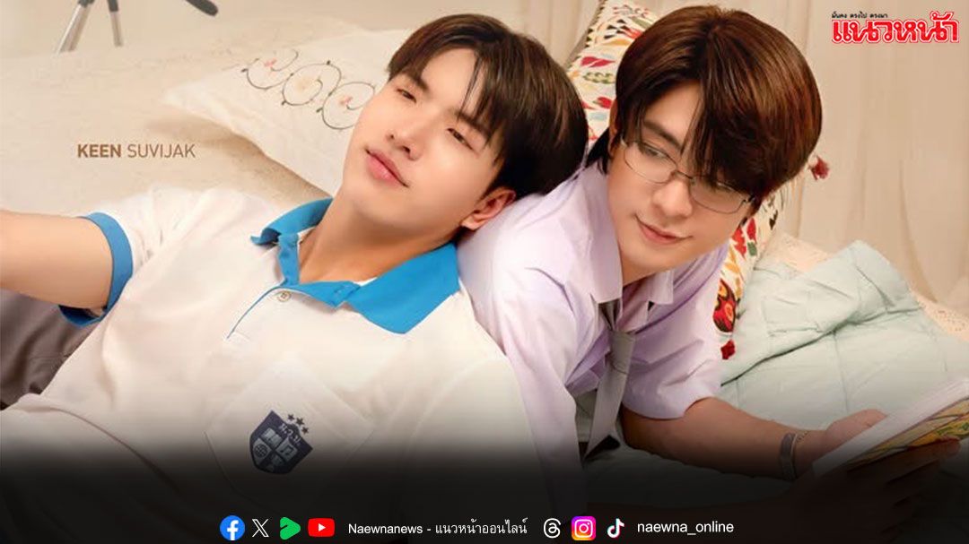 งานเปิดตัวซีรีส์บีแอล ไทย ยุคใหม่: แฟนมีตอัพและการดูตอนแรกบนจอใหญ่